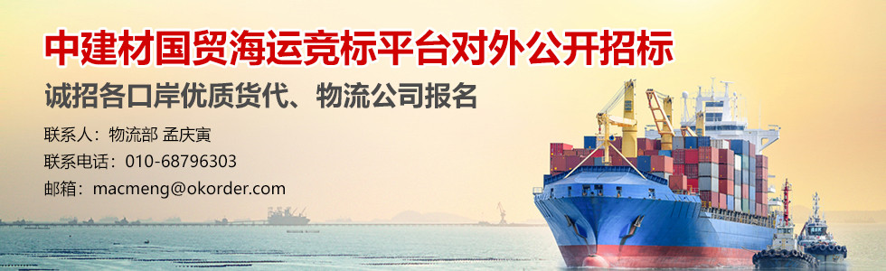 中建材国贸海运竞标平台